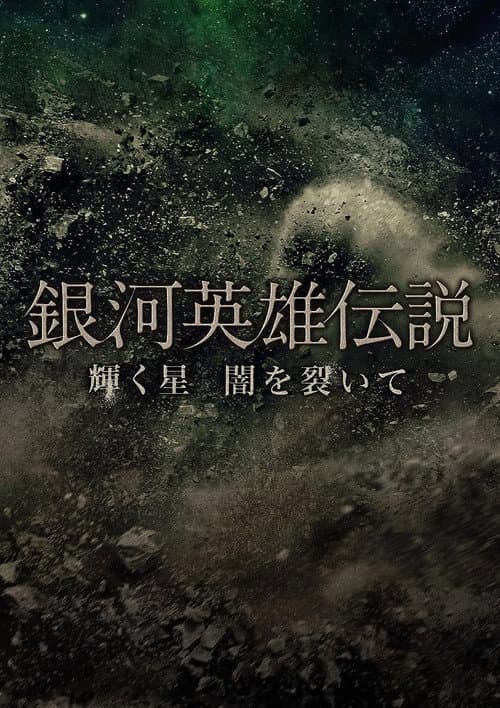 Legend of the Galactic Heroes Kagayaku Hoshi Yami wo Saite (2013) poster
