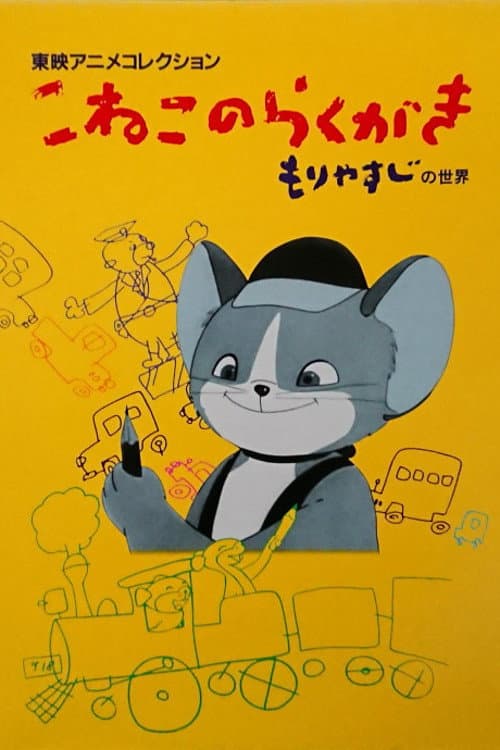 The Scribbling Kitten (1957) poster