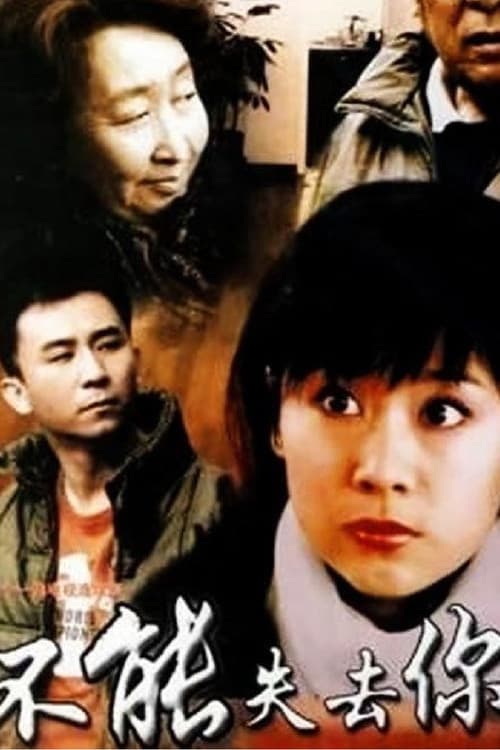 不能失去你 (2006) poster