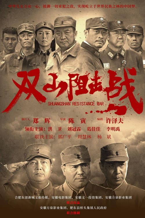 双山阻击战 (2024) poster