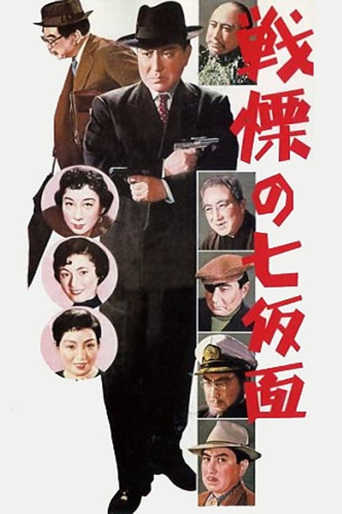 The Seven Faces of Bannai Tarao, Private Eye (1956) poster
