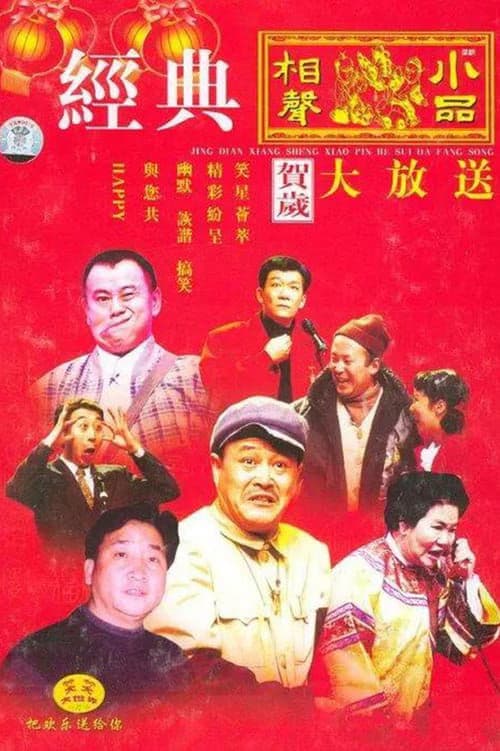 CCTV Spring Festival Gala: Crosstalk and Sketch (1983) poster