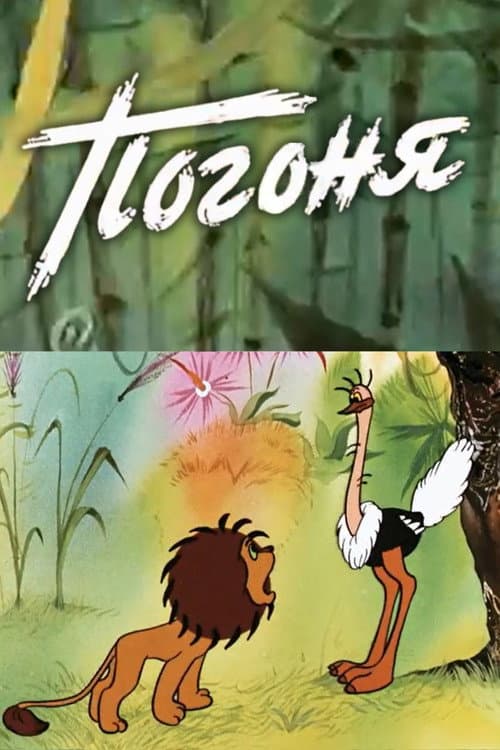 Погоня (1980) poster