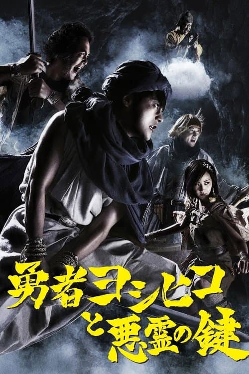 Brave Yoshihiko and the Demon's Key (2012) poster