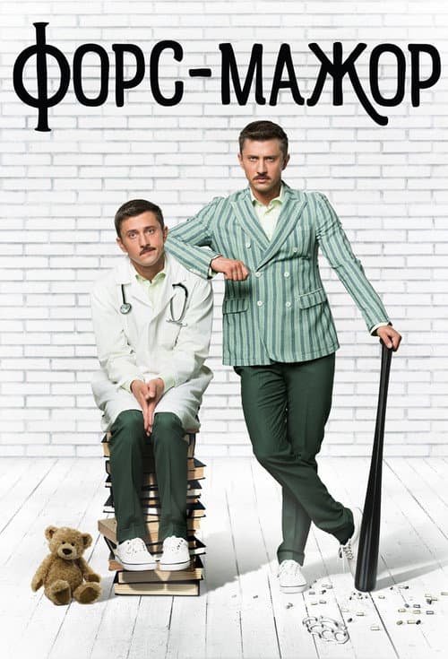 Форс-мажор (2017) poster