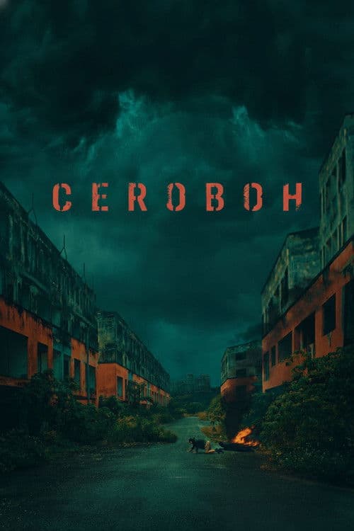 The Screaming Sky (2022) poster
