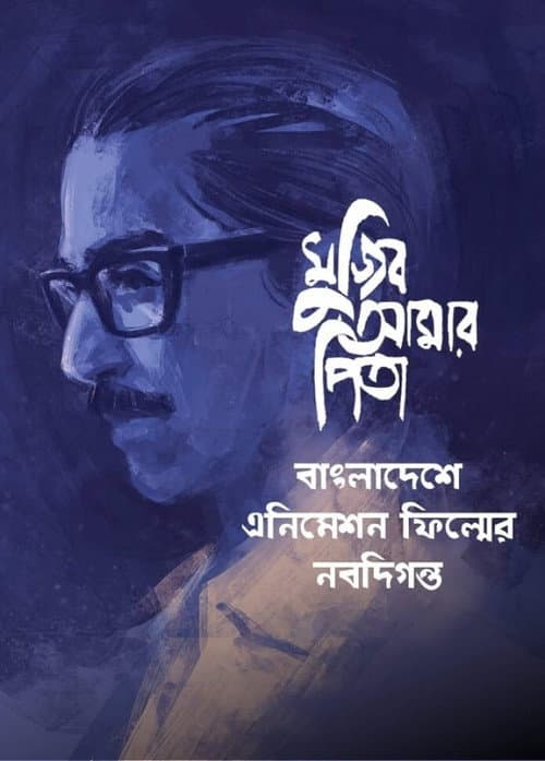 My Father Mujib (2021) poster