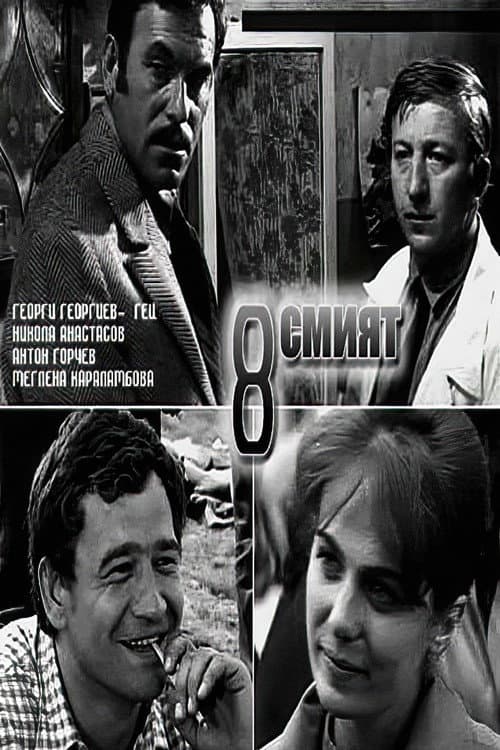The Eighth (1969) poster
