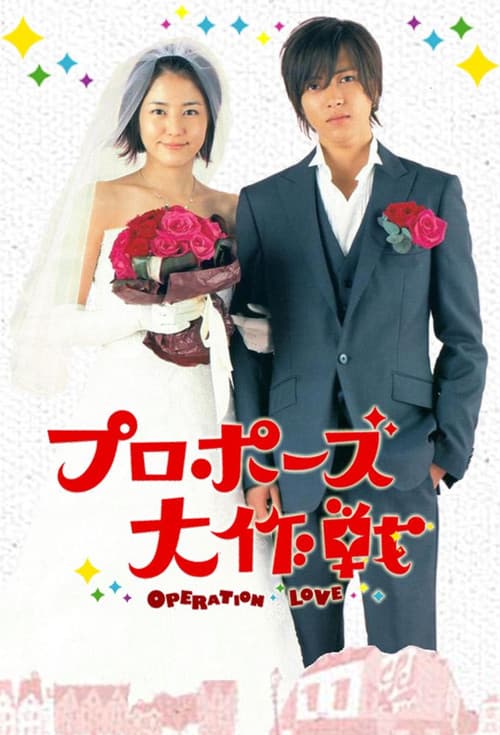 Operation Love (2007) poster