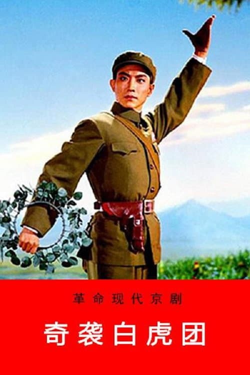 Raid on the White Tiger Regiment (1972) poster