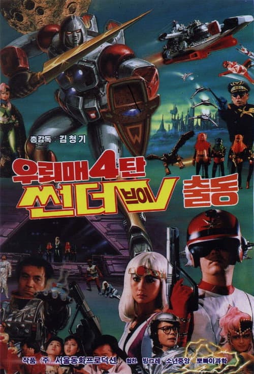 Thunderhawk 4 - Mobilization Of Thunder-V (1987) poster