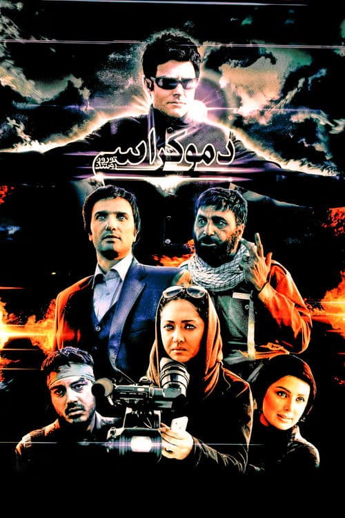 Democracy in Daylight (2009) poster