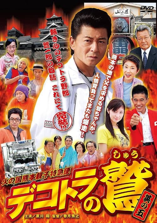 Eagle of Decotora 5: Kumamoto Burning Express poster