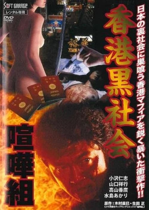Kenka-gumi 2: Hong Kong Underworld poster
