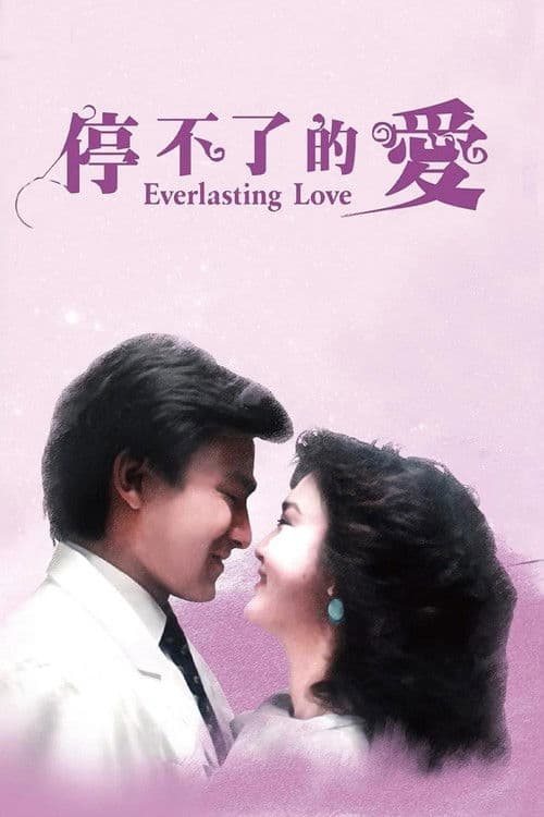 Everlasting Love (1984) poster