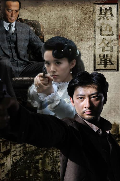 黑色名单 (2011) poster