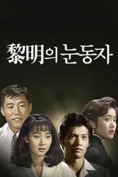 Eyes of Dawn (1991) poster