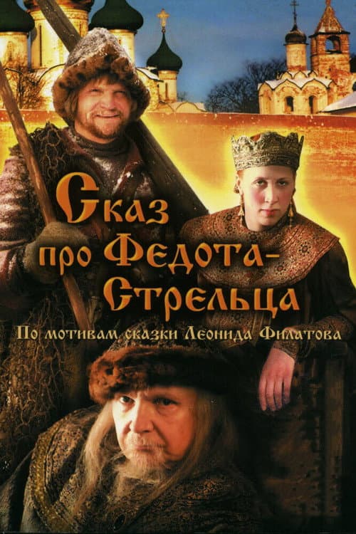 The Tale of Fedot, the Shooter (2002) poster
