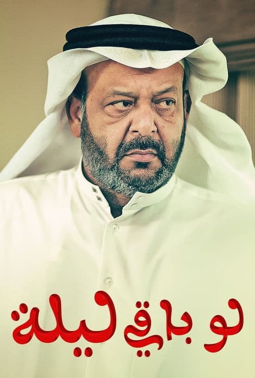 لو باقي ليلة (2012) poster