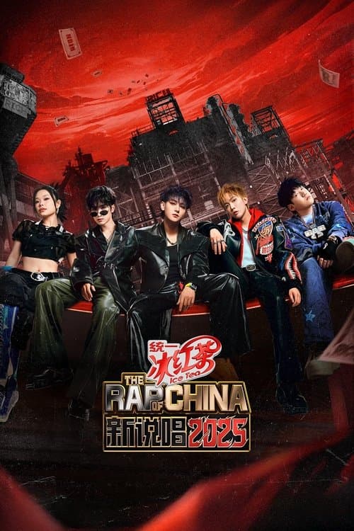 The Rap of China (2017) poster