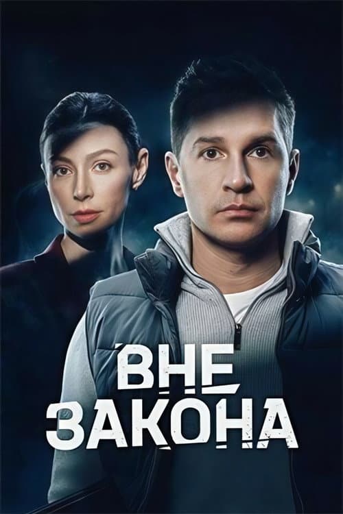 Вне закона (2026) poster