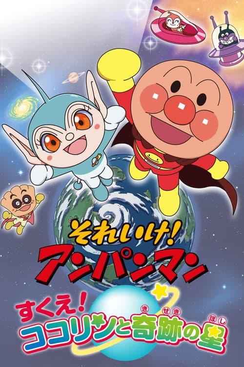 Go! Anpanman: Rescue! Kokorin and the Star of Miracles (2011) poster