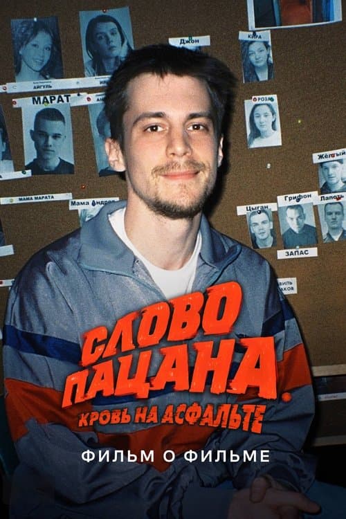 The Boy's Word: Blood on the Asphalt. Behind the Scenes (2024) poster