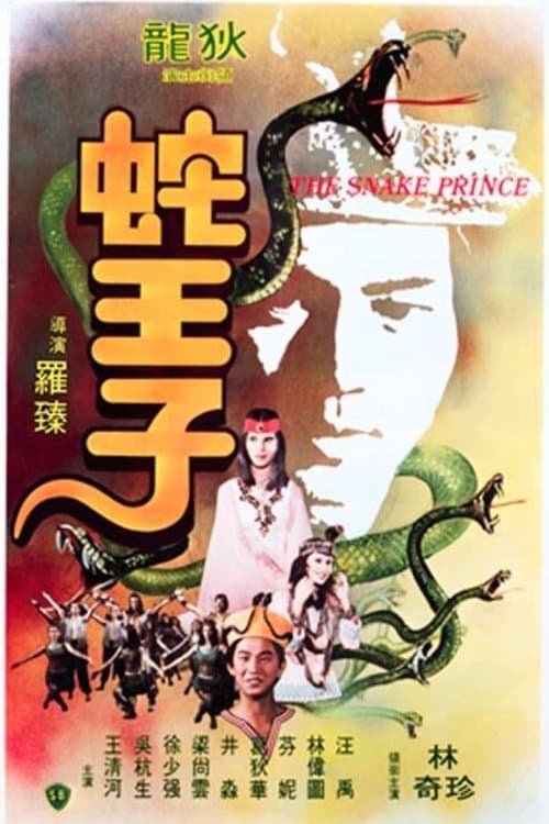 The Snake Prince (1976) poster