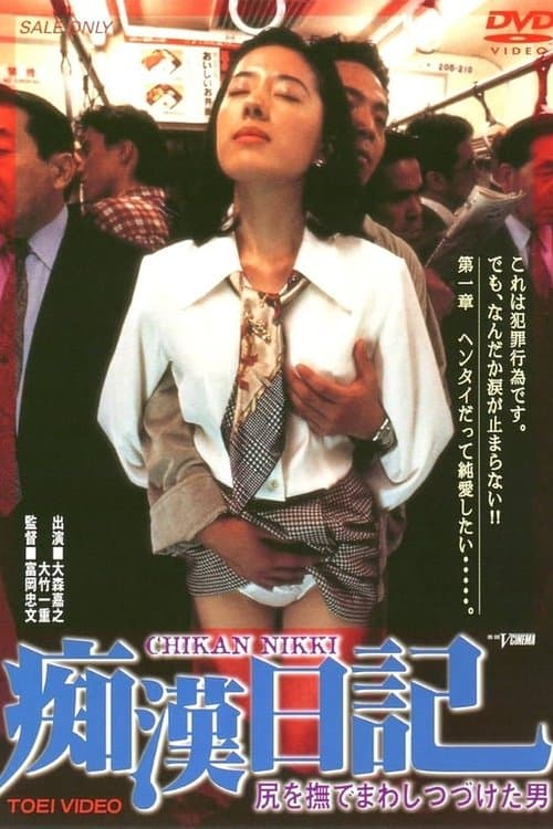 Molester Diary: A Man Who Kept Stroking Ass (1995) poster