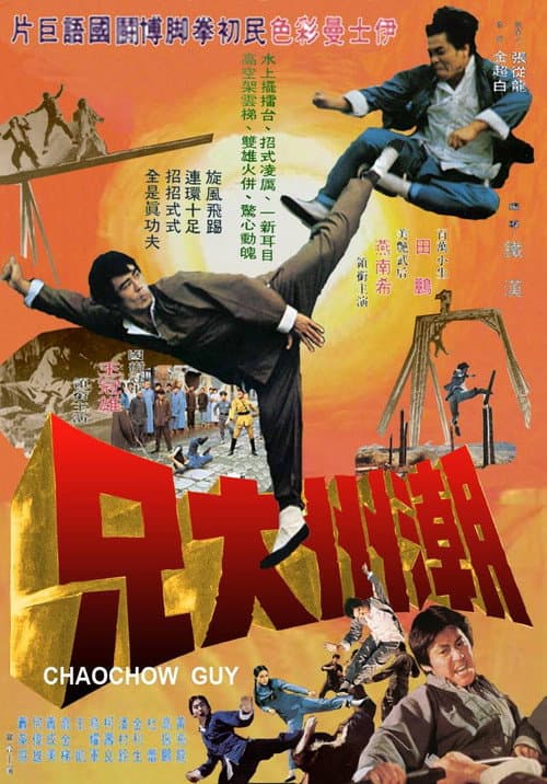 Chaochow Guy (1972) poster