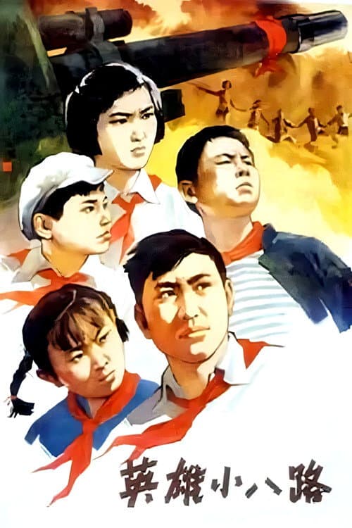 Heroes of the Little Eighth Route Army (1961) poster