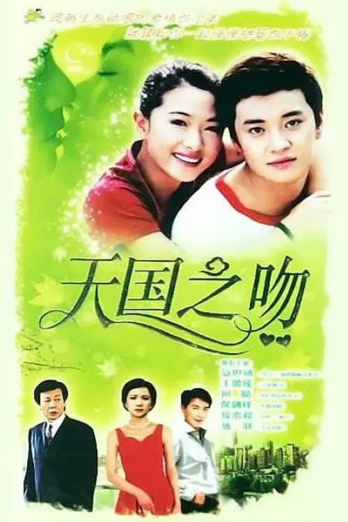 天使的歌声 (2005) poster