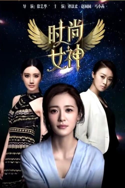Fashion Goddess (2015) poster
