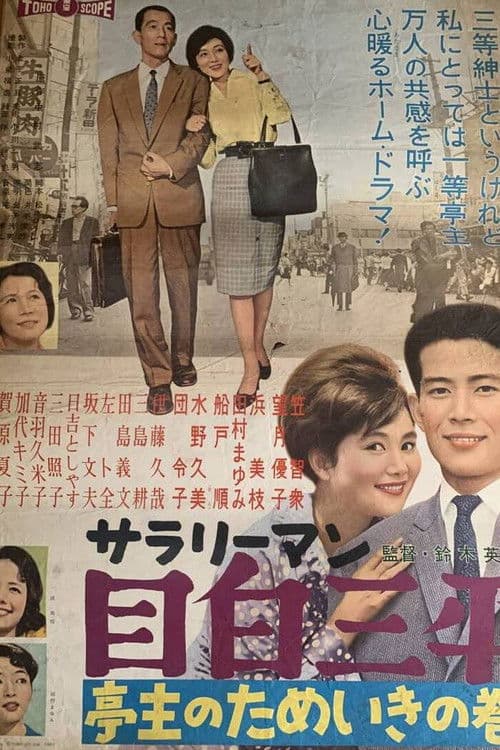 Salaryman Sampei Meijiro: Sighing Husband (1960) poster