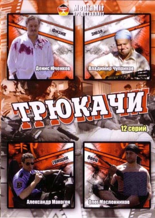 Трюкачи (2008) poster