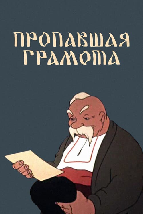 The Lost Letter (1945) poster
