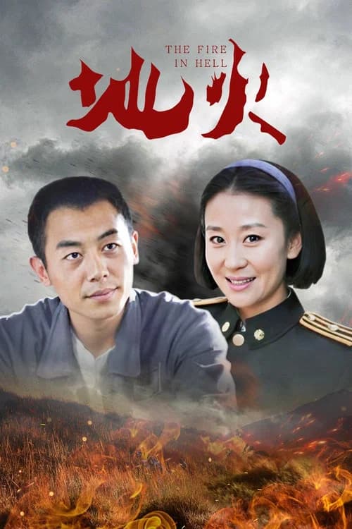 地火 (2012) poster