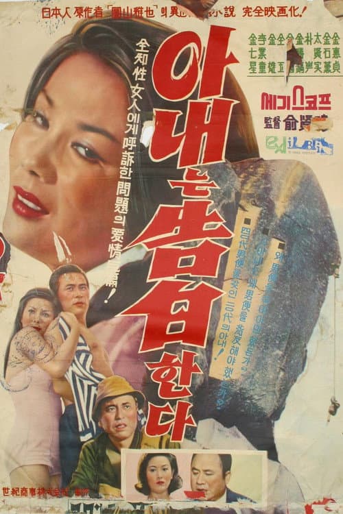 Wife's Confession (1964) poster