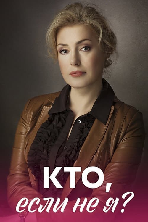 Кто, если не я? (2012) poster