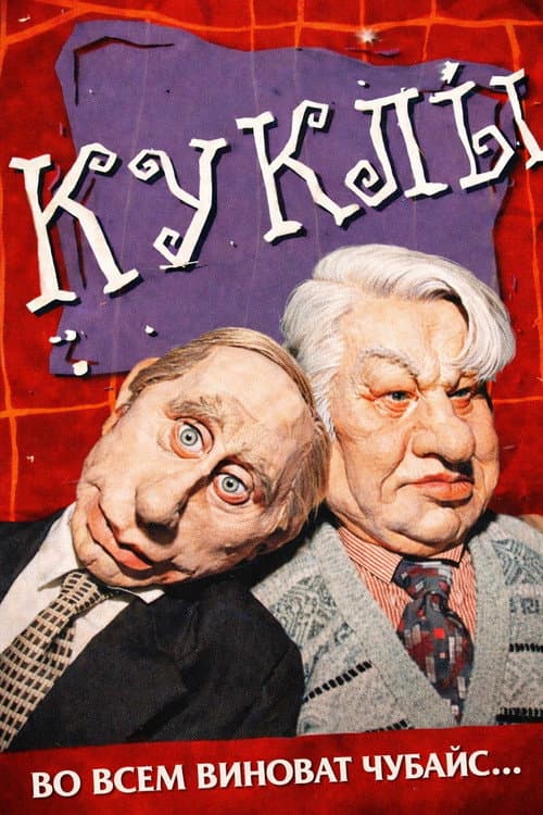 Куклы (1994) poster