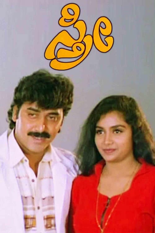 Sthree (1996) poster