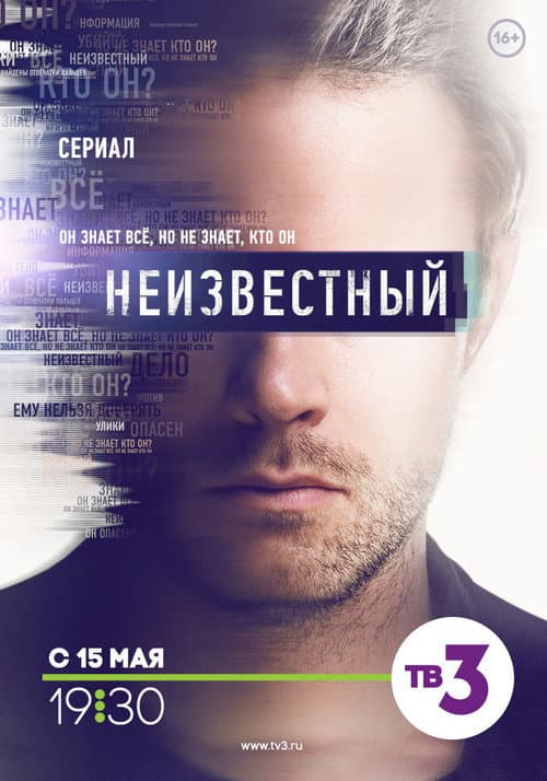 Неизвестный (2017) poster