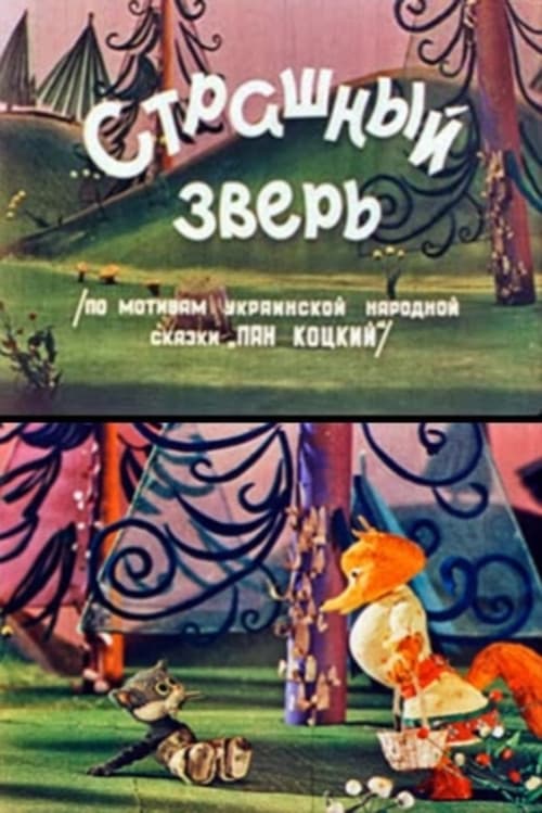 Scary Beast (1969) poster