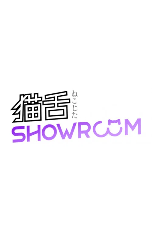 乃木坂46猫舌SHOWROOM poster