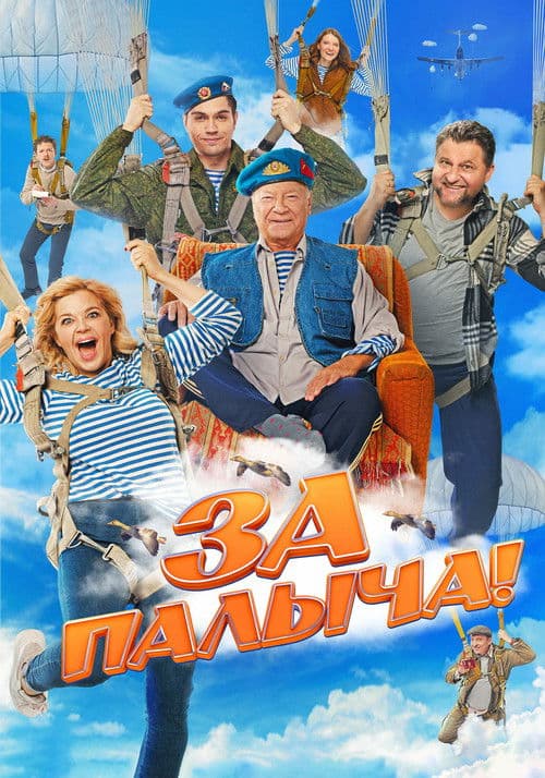 Za Palycha! (2023) poster