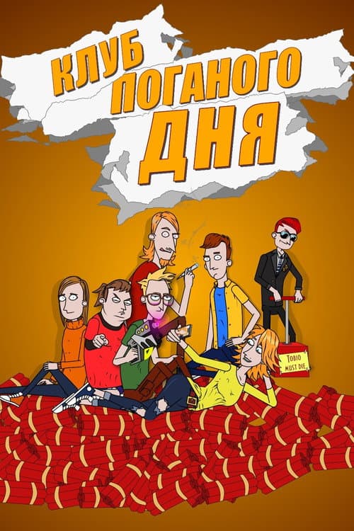 Клуб поганого дня (2020) poster