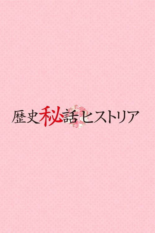 Rekishi Hiwa Historia (2009) poster
