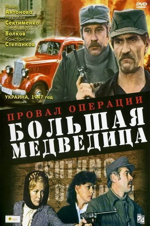 The Failure of Operation Big Dipper (1983) poster