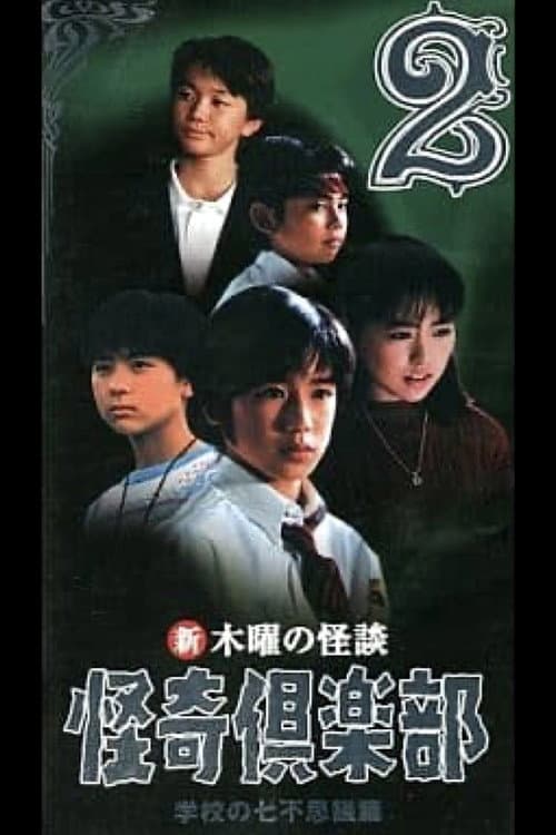 New Thursday Ghost Stories Ghost Club: Seven Wonders of School Edition 2 (1998) poster