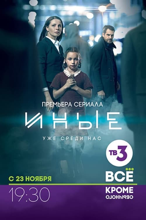 Иные (2015) poster